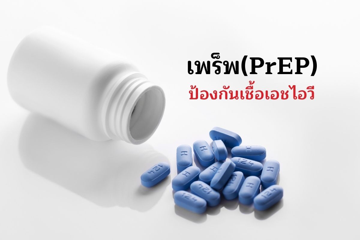 เพร็พ(PrEP)ป้องกันเชื้อเอชไอวี