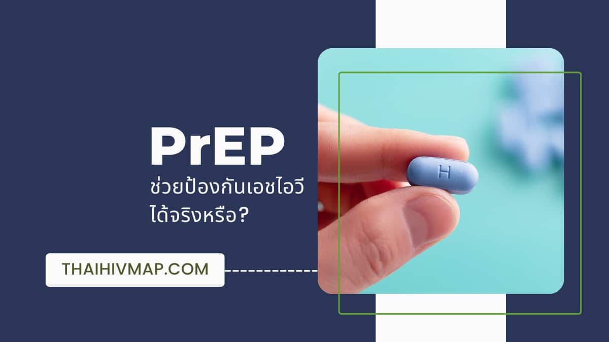PrEP เพร็พช่วยป้องกันเอชไอวีได้จริงหรือ?