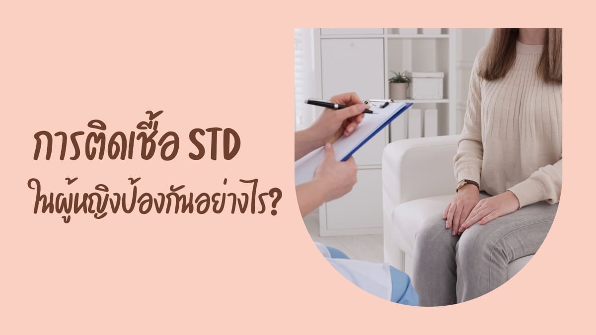 การติดเชื้อ STD ในผู้หญิงป้องกันอย่างไร