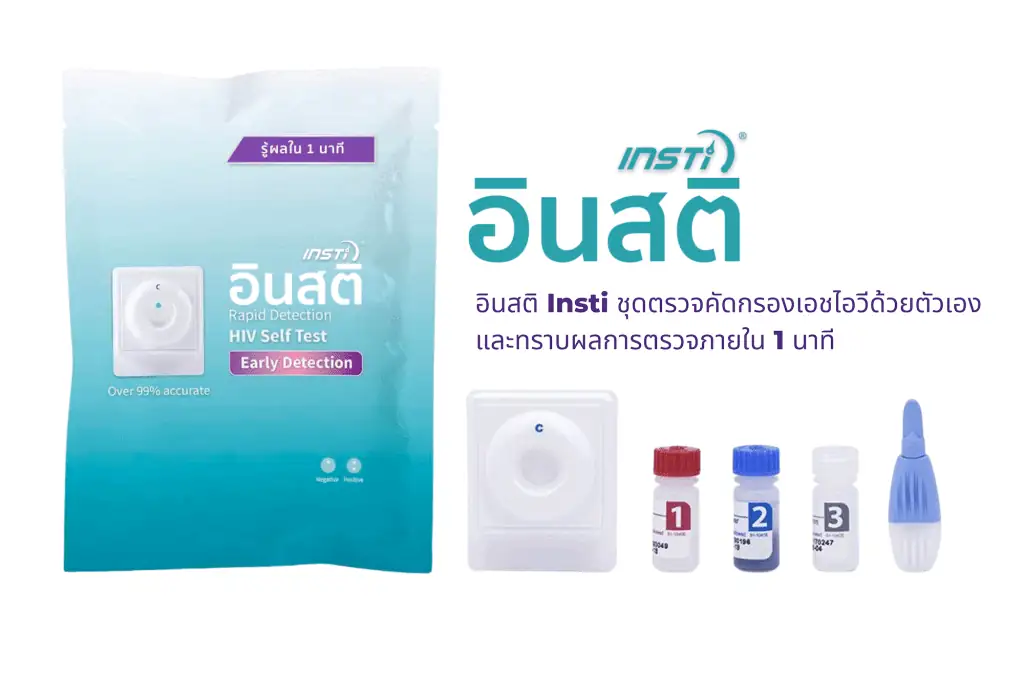 iNSTI ชุดตรวจเอชไอวีด้วยตนเอง ได้มาตรฐานในไทยรายแรก