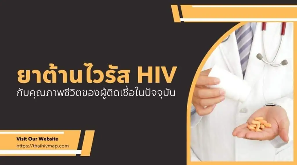 ยาต้านไวรัส HIV กับคุณภาพชีวิตของผู้ติดเชื้อในปัจจุบัน