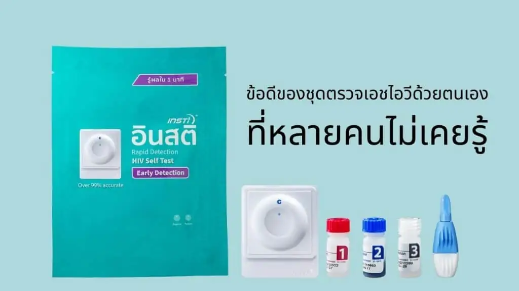 ข้อดีของชุดตรวจเอชไอวีด้วยตนเอง