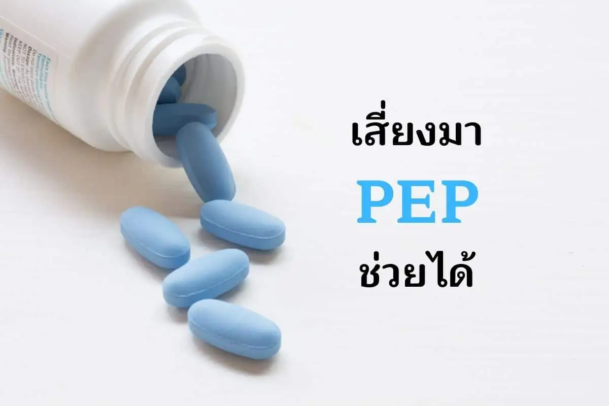 เสี่ยงมา PEP ช่วยได้
