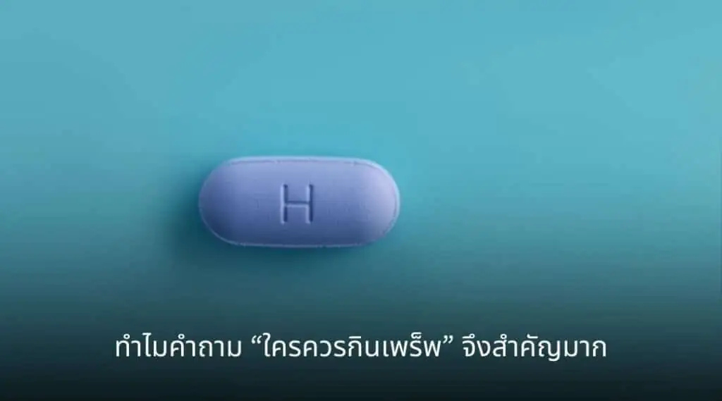 ทำไมคำถาม “ใครควรกินเพร็พ” จึงสำคัญมาก