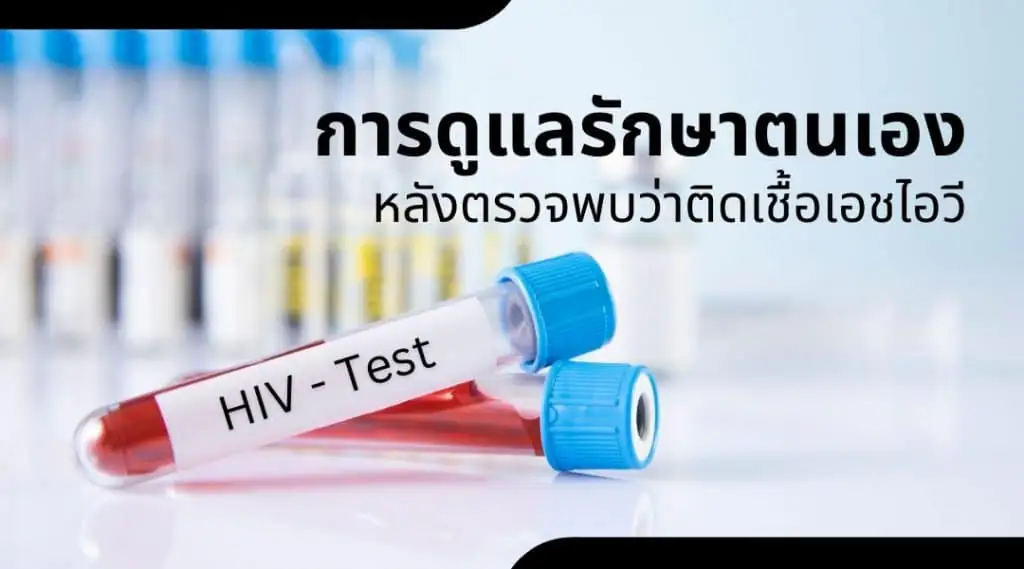 การดูแลรักษาตนเอง..หลังตรวจพบว่าติดเชื้อเอชไอวี