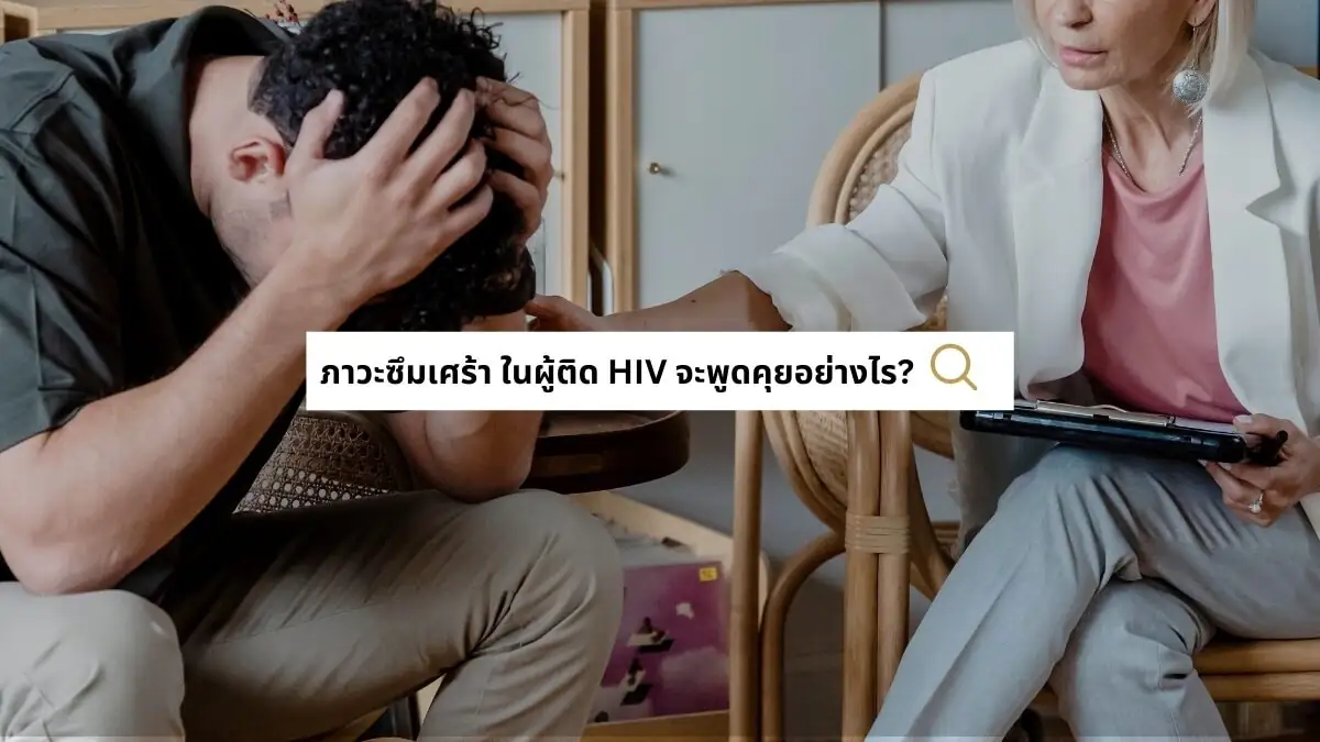 ภาวะซึมเศร้า ในผู้ติด HIV จะพูดคุยอย่างไร?