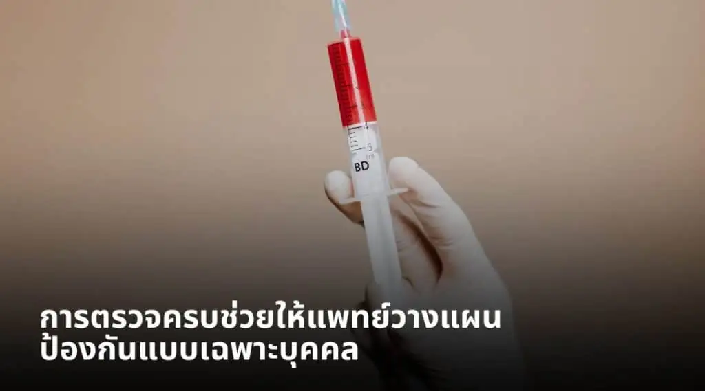 การตรวจครบช่วยให้แพทย์วางแผนป้องกันแบบเฉพาะบุคคล