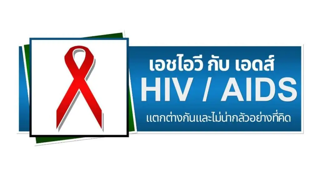 เอชไอวี กับ เอดส์ ต่างกันและไม่น่ากลัวอย่างที่คิด