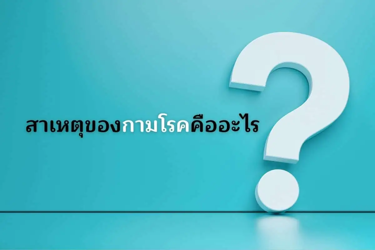 สาเหตุของกามโรค