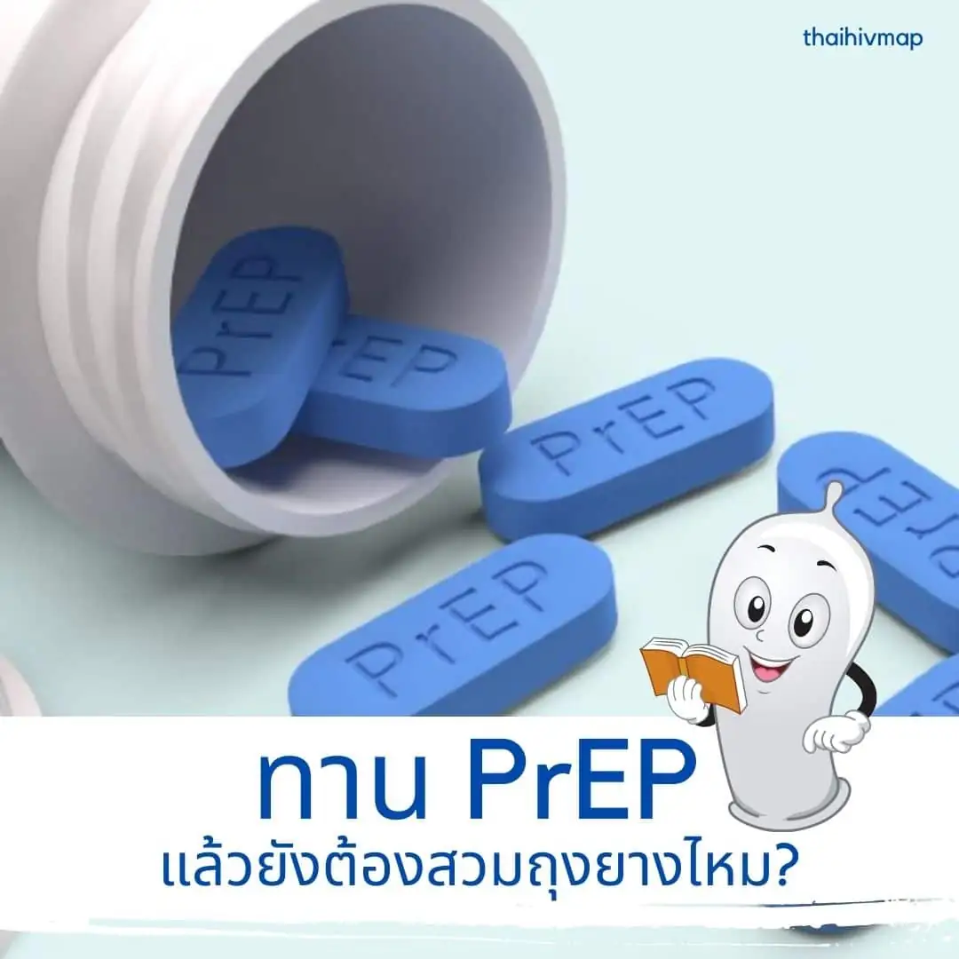 ทาน PrEP แล้วยังต้องสวมถุงยางไหม?