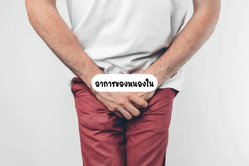 อาการของหนองใน