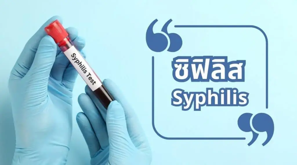 _ซิฟิลิส Syphilis