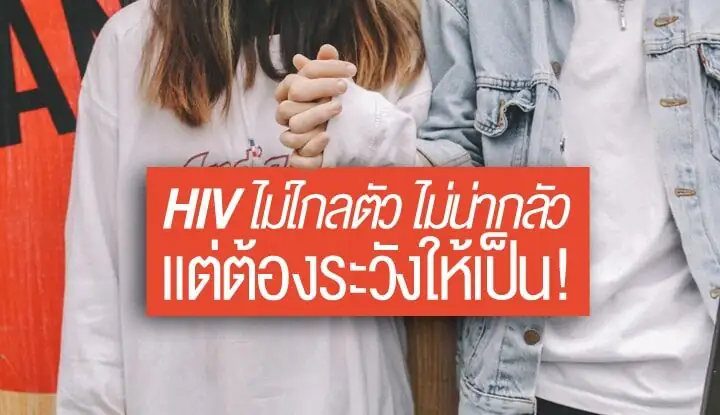 เอชไอวีไม่น่ากลัวแต่ไม่ใช่โรคไกลตัว