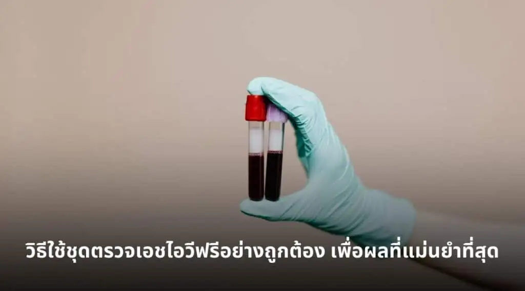 วิธีใช้ชุดตรวจเอชไอวีฟรีอย่างถูกต้อง เพื่อผลที่แม่นยำที่สุด