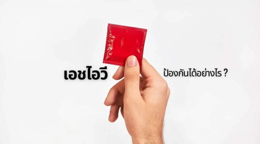 เอชไอวี ป้องกันได้อย่างไร