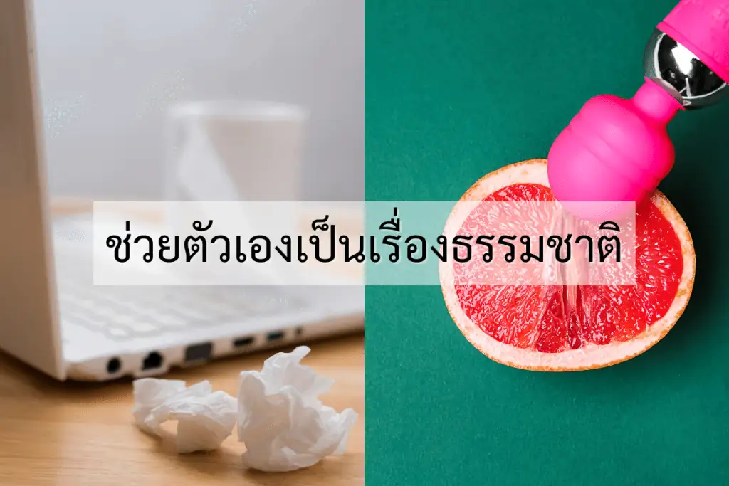 การช่วยตัวเอง บ่อยๆ ดีไหม