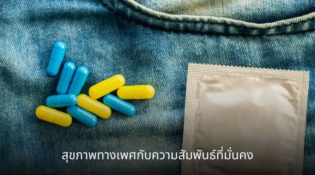 สุขภาพทางเพศกับความสัมพันธ์ที่มั่นคง