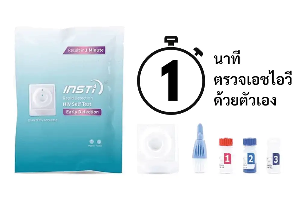 INSTI ชุดตรวจเอชไอวีด้วยตนเองที่ได้มาตรฐานในไทยรายแรก