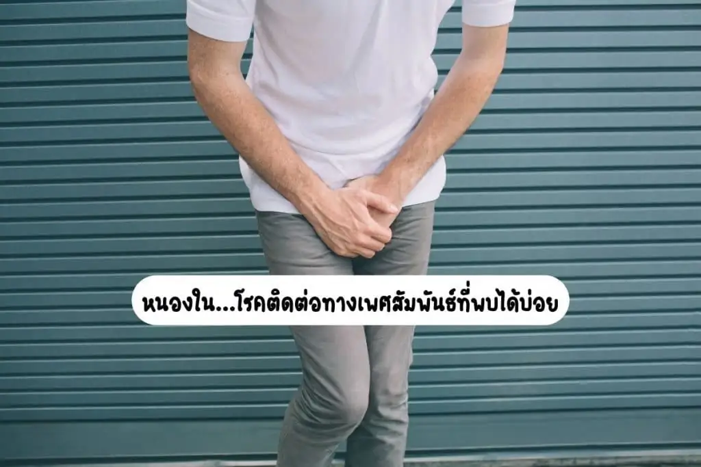 หนองใน...โรคติดต่อทางเพศสัมพันธ์ที่พบได้บ่อย