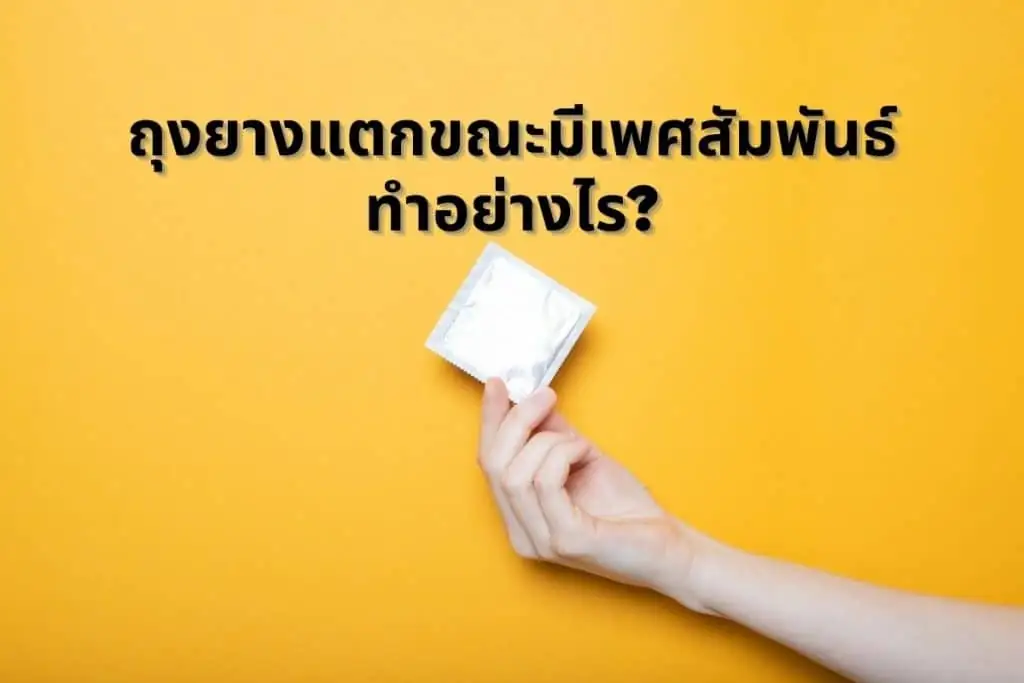ถุงยางแตกขณะมีเพศสัมพันธ์ทำอย่างไร
