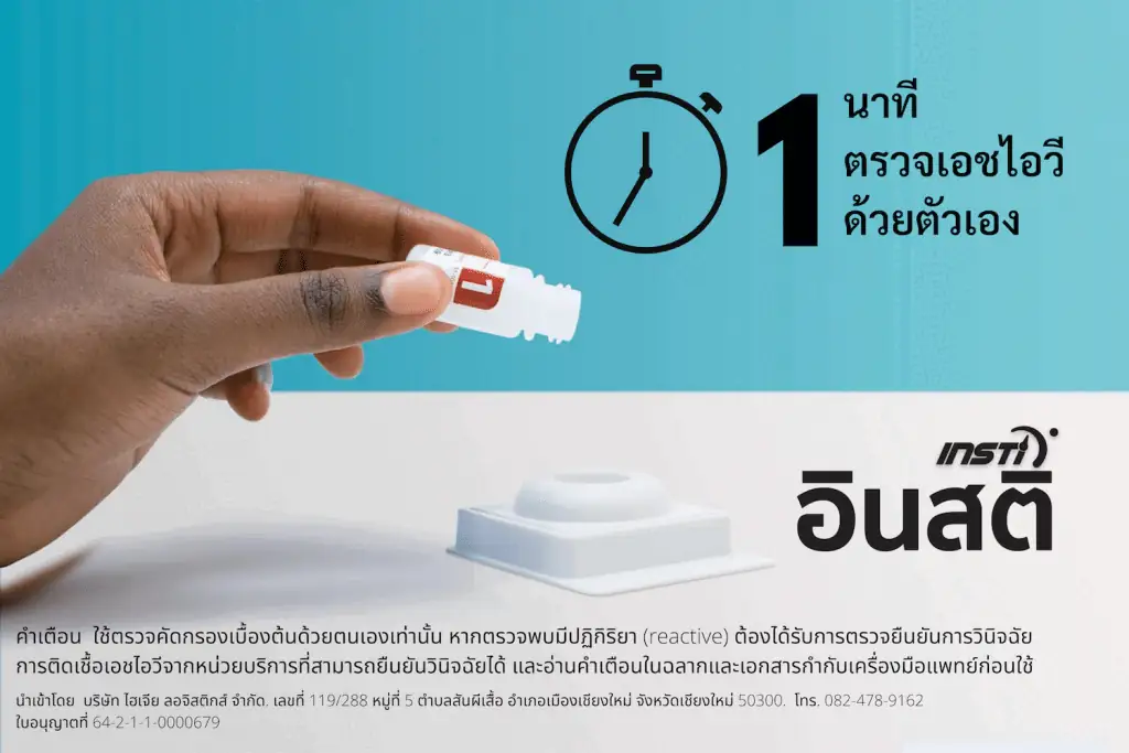 INSTI ชุดตรวจเอชไอวีด้วยตนเอง ผ่านการทดสอบในแคนาดา