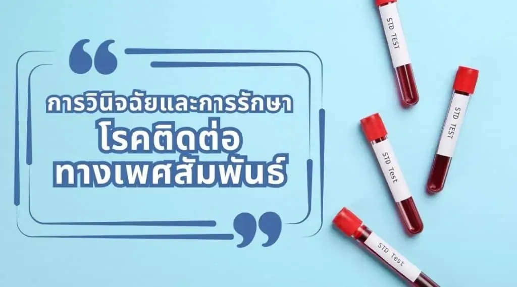 การวินิจฉัยและการรักษาโรคติดต่อทางเพศสัมพันธ์