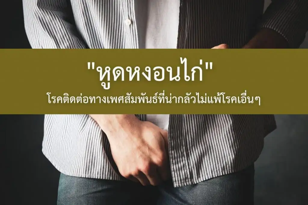 หูดหงอนไก่ อาการ ปัจจัยเสี่ยง และวิธีป้องกัน