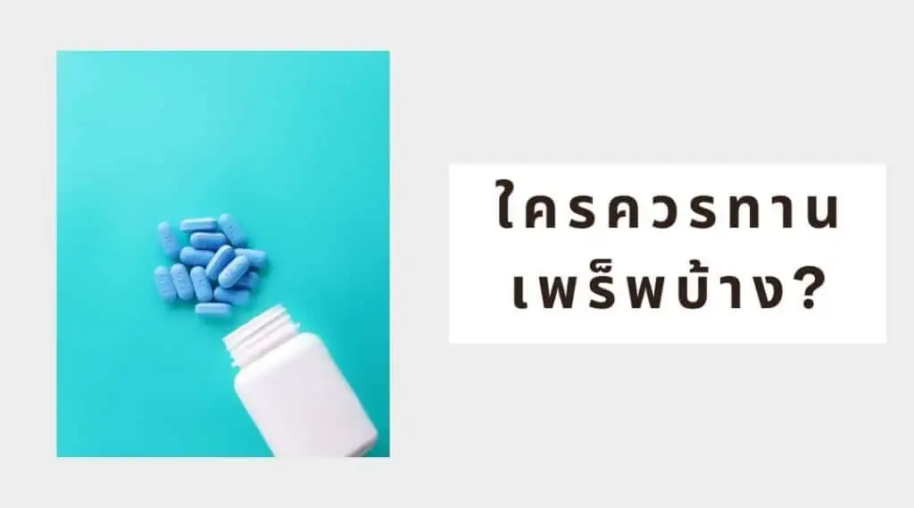 ใครควรกินเพร็พบ้าง