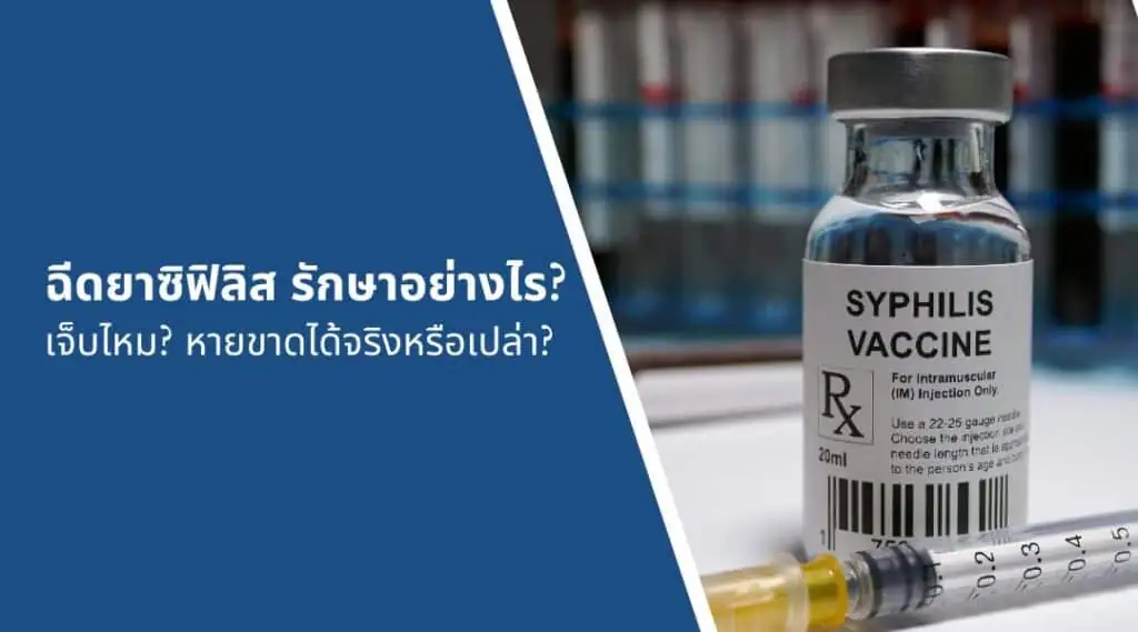ฉีดยาซิฟิลิส รักษาอย่างไร? เจ็บไหม? หายขาดได้จริงหรือเปล่า?