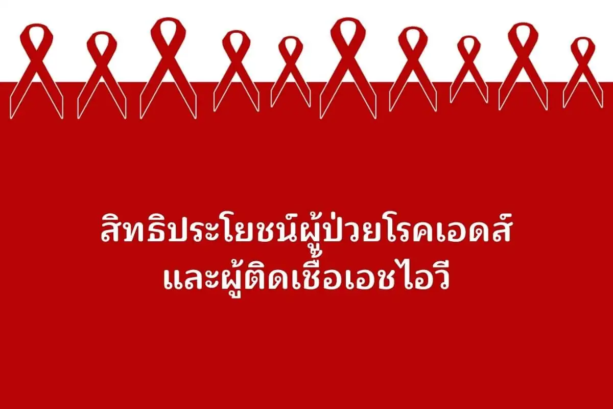 สิทธิการดูแล HIV: การตรวจ ยา และการขอความช่วยเหลือ