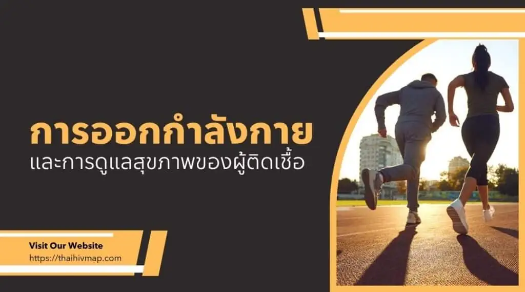 การออกกำลังกายและการดูแลสุขภาพของผู้ติดเชื้อ