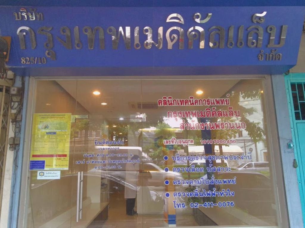 กรุงเทพเมดิคัลแล็บ Bangkok Medical Lab