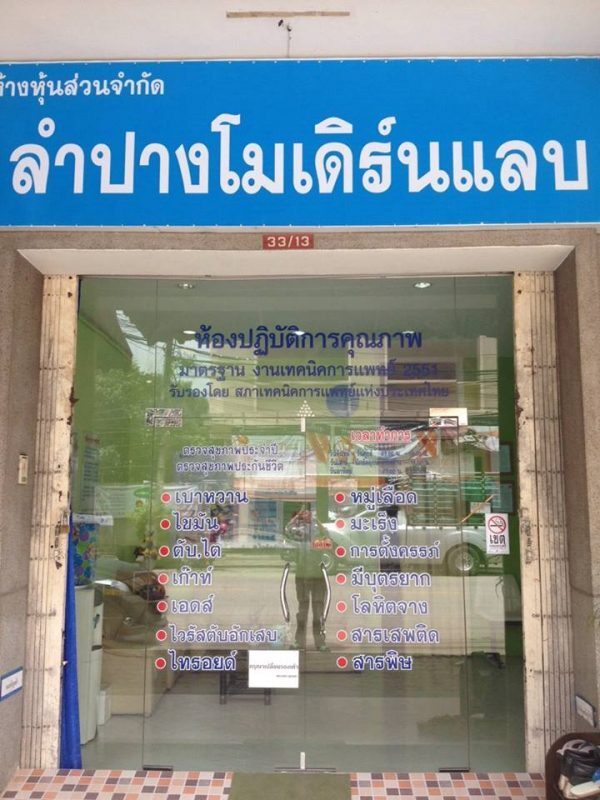 คลินิกลำปางโมเดิร์นแลบ   Lampang Modern Lab