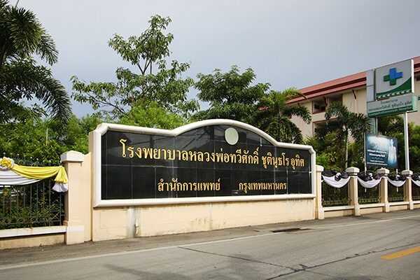 โรงพยาบาลหลวงพ่อทวีศักดิ์ ชุตินฺธโร อุทิศ คลินิกรักษ์เพื่อน สำนักการแพทย์ กรุงเทพฯ Venerable Thawisak Jutindharo Hospital