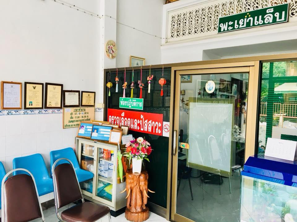คลินิกพะเยาแล็บบริการ จังหวัดพะเยา Phayao Laboratory