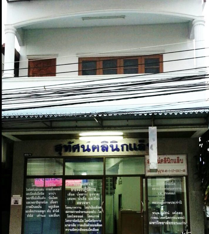 สุทัศน์คลินิกแล็บ จังหวัดกาฬสินธุ์  SUTHAT CLINIC LAB