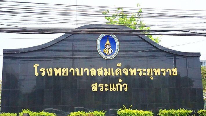 โรงพยาบาลสมเด็จพระยุพราชสระแก้ว จังหวัดสระแก้ว Sakaeo Crown Prince Hospital