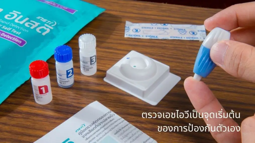 ตรวจเอชไอวีเป็นจุดเริ่มต้นของการป้องกันตัวเอง