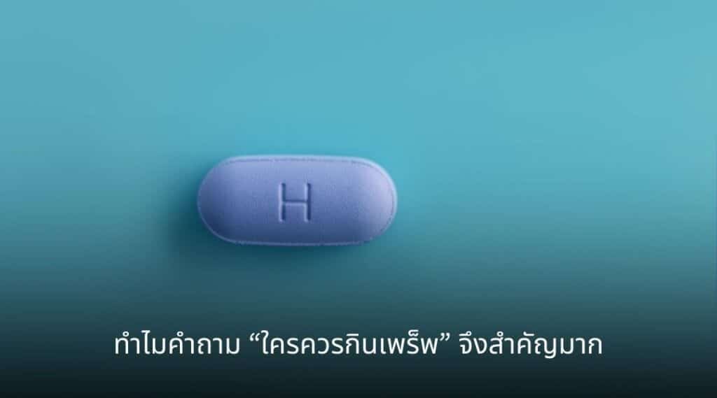 ทำไมคำถาม “ใครควรกินเพร็พ” จึงสำคัญมาก