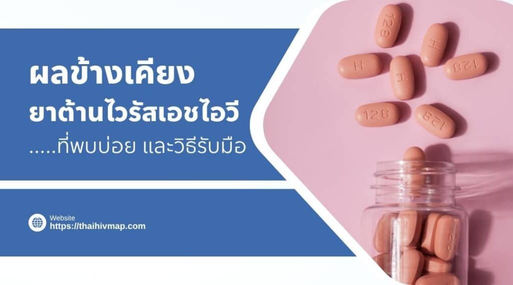 ผลข้างเคียงยาต้านไวรัส รับมืออย่างไรและเมื่อไรต้องพบแพทย์