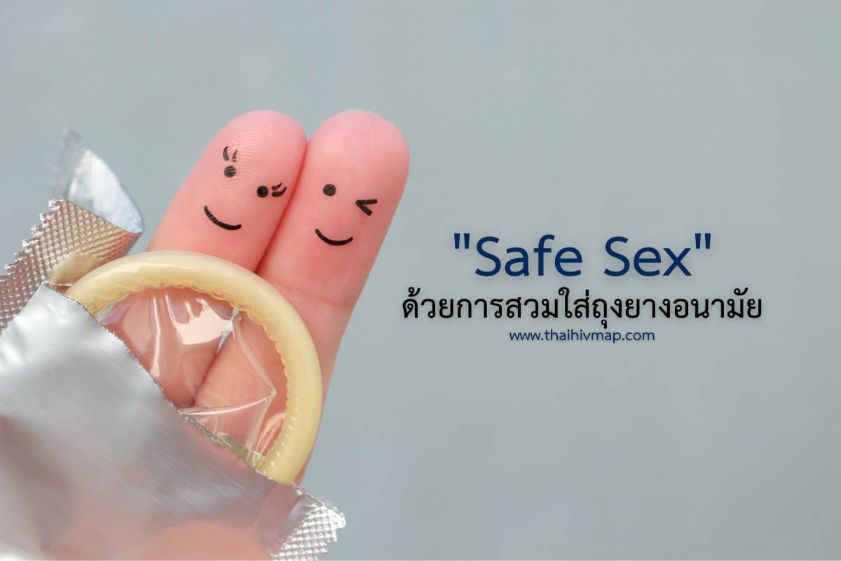 ภาพถุงยางอนามัยพร้อมข้อความ Safe Sex ด้วยการสวมใส่ถุงยางอนามัย
