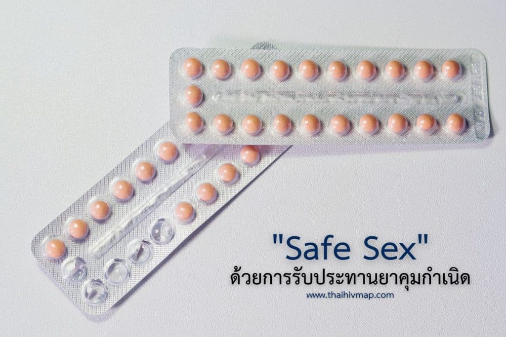 ภาพแผงยาคุมกับข้อความ Safe Sex ด้วยการรับประทานยาคุมกำเนิด ซึ่งหมายถึงการป้องกันการตั้งครรภ์เท่านั้น
