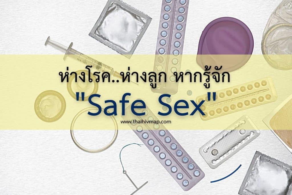 ห่างโรค..ห่างลูก หากรู้จัก Safe Sex