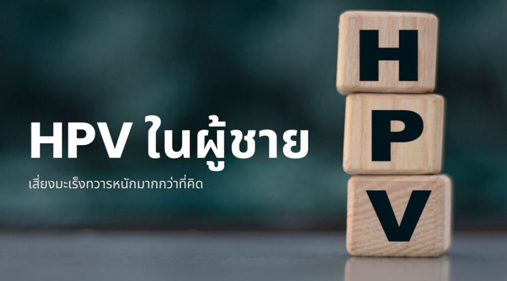 HPV ในผู้ชาย เสี่ยงมะเร็งทวารหนักมากกว่าที่คิด