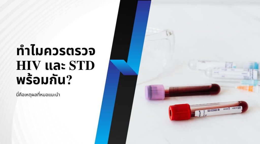 ทำไมควรตรวจ HIV และ STD พร้อมกัน นี่คือเหตุผลที่หมอแนะนำ