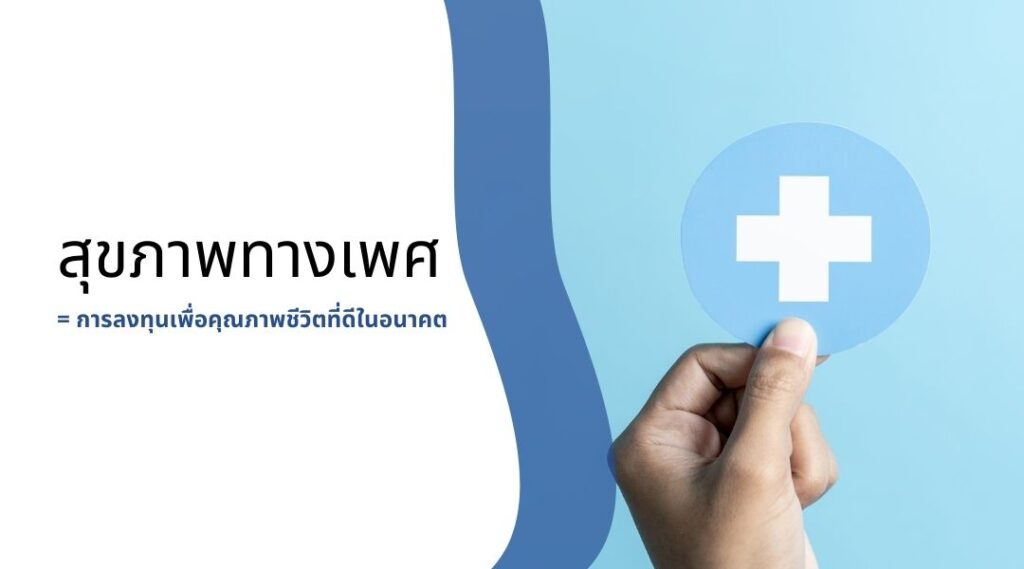 สุขภาพทางเพศ