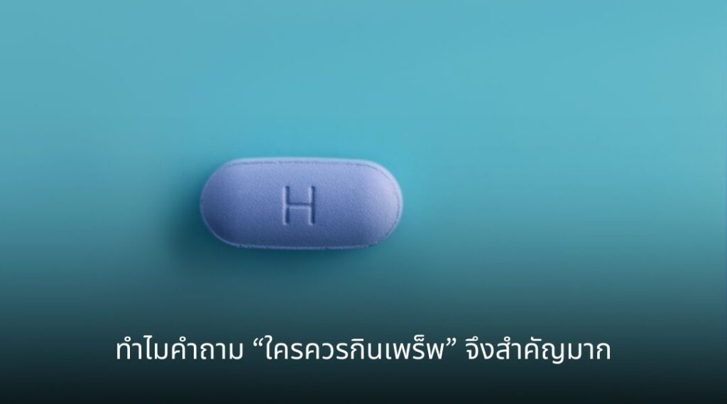 ทำไมคำถาม “ใครควรกินเพร็พ” จึงสำคัญมาก