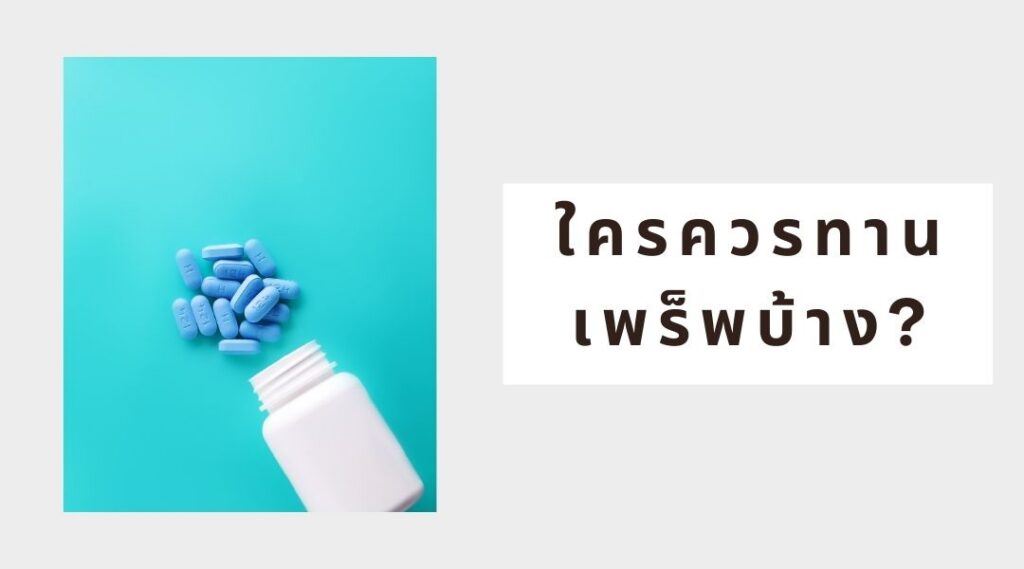 ใครควรกินเพร็พบ้าง