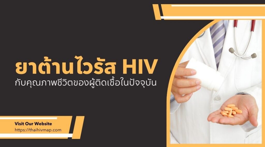 ยาต้านไวรัส HIV กับคุณภาพชีวิตของผู้ติดเชื้อในปัจจุบัน