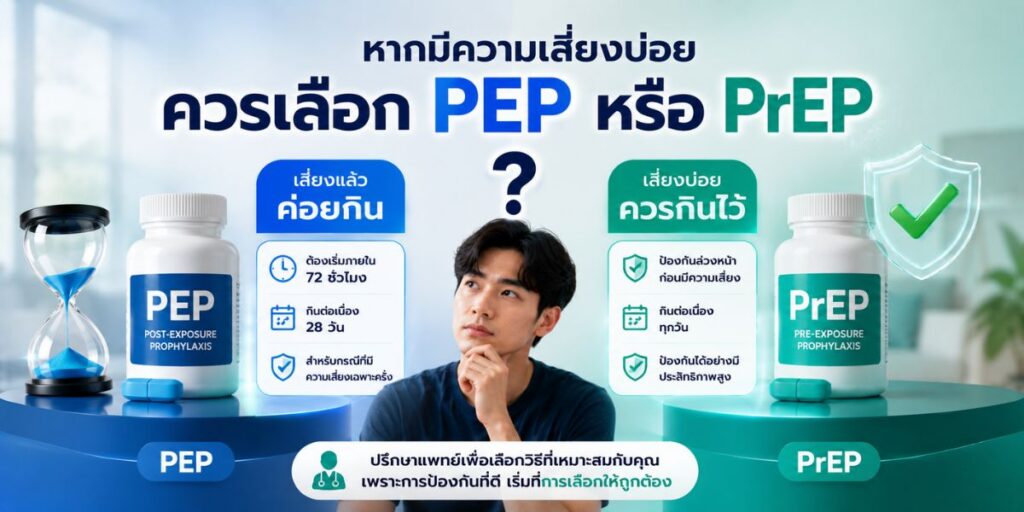 หากมีความเสี่ยงบ่อย ควรเลือก PEP หรือ PrEP